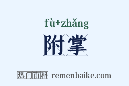 附掌是什么意思的图片
